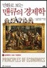 만화로 보는 맨큐의 경제학 1 경제학의 10대 기본원리