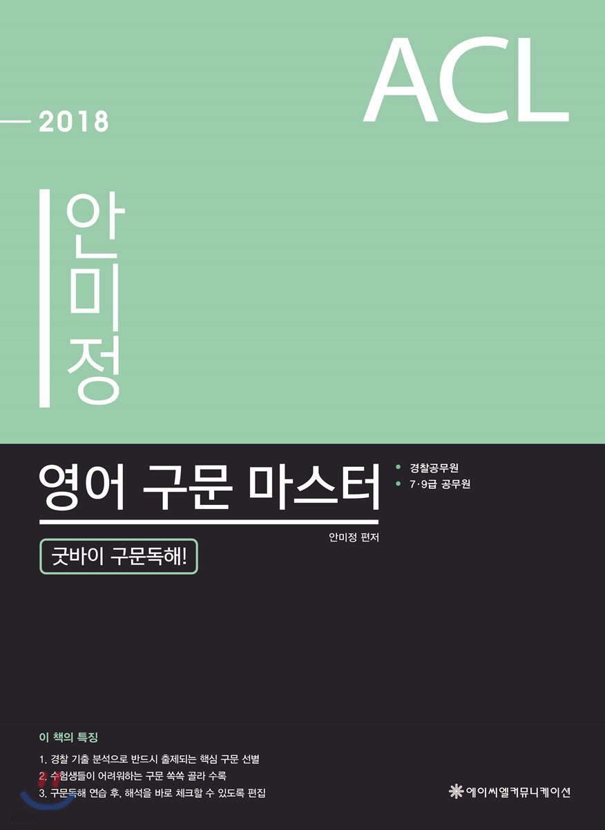 2018 ACL 안미정 영어 구문 마스터 (굿바이 구문독해!)