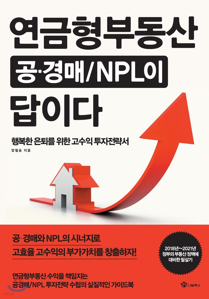 연금형부동산 공&#183;경매/NPL이 답이다