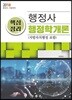 2018 행정사 핵심정리 행정학개론