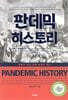 판데믹 히스토리