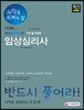 2018 과락을 피하는 법 임상심리사 2급 1차 필기대비