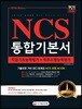 2018 NCS 통합기본서 직업기초능력평가+직무수행능력평가
