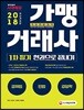 2018 가맹거래사 1차 필기 한 권으로 끝내기
