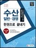 2018 수산일반ㆍ경영 한 권으로 끝내기