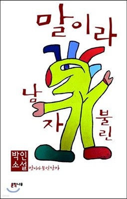 말이라 불린 남자