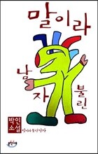 말이라 불린 남자