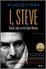 I, Steve 아이 스티브 (스티브 잡스 어록)
