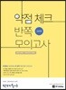 2018 선재국어 약점 체크 반쪽 모의고사