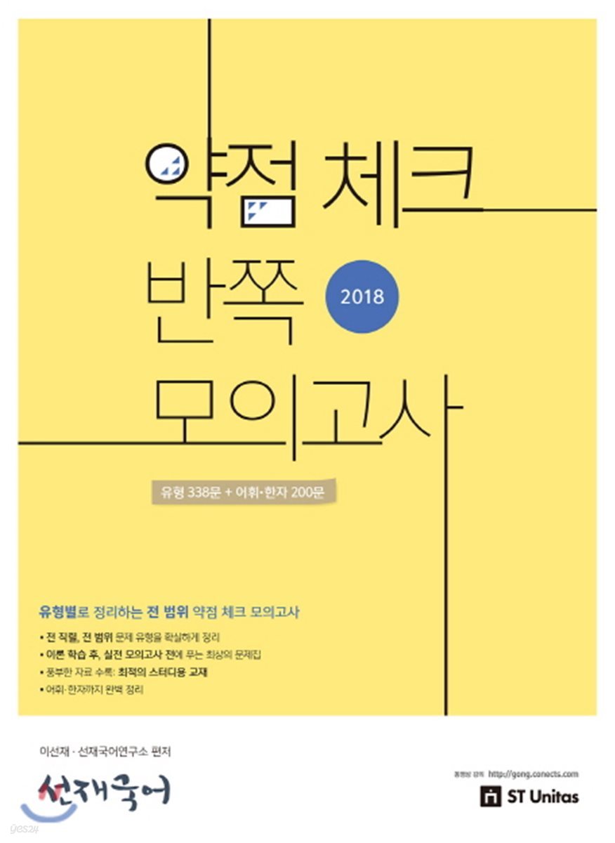 2018 선재국어 약점 체크 반쪽 모의고사