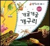 동식이랑 51 개굴개굴 개구리