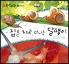 동식이랑 52 집을 지고 다니는 달팽이