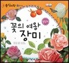 동식이랑 53 꽃의 여왕 장미