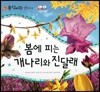 동식이랑 56 봄에 피는 개나리와 진달래