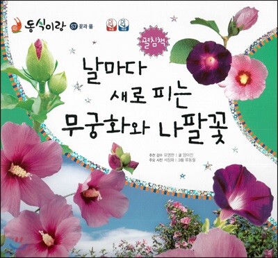 동식이랑 57 날마다 새로 피는 무궁화와 나팔꽃