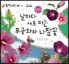 동식이랑 57 날마다 새로 피는 무궁화와 나팔꽃