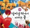 동식이랑 58 덩이줄기에서 자라는 꽃