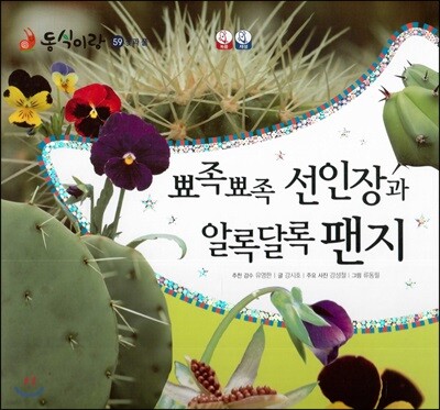 동식이랑 59 뾰족뾰족 선인장과 알록달록 팬지