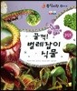 동식이랑 61 꿀꺽! 벌레잡이 식물 플랩북