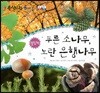 동식이랑 62 푸른 소나무 노란 은행나무