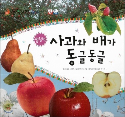 동식이랑 63 사과와 배가 동글동글