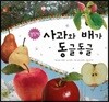 동식이랑 63 사과와 배가 동글동글