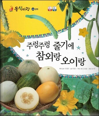 동식이랑 64 주렁주렁 줄기에 참외랑 오이랑
