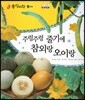 동식이랑 64 주렁주렁 줄기에 참외랑 오이랑