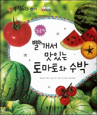 동식이랑 65 빨개서 맛있는 토마토와 수박