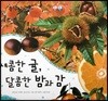 동식이랑 66 새콤한 귤, 달콤한 밤과 감