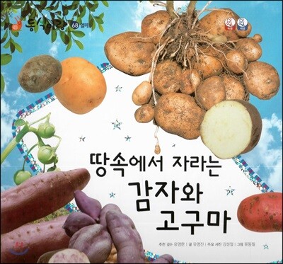 동식이랑 68 땅속에서 자라는 감자와 고구마