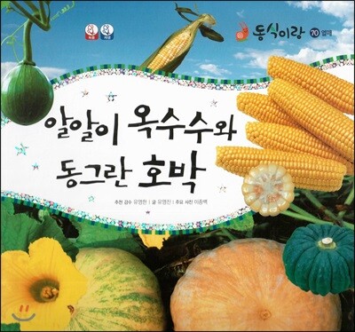 동식이랑 70 알알이 옥수수와 동그란 호박