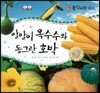 동식이랑 70 알알이 옥수수와 동그란 호박