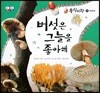 동식이랑 71 버섯은 그늘을 좋아해