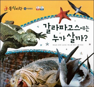 동식이랑 72 갈라파고스에는 누가 살까?