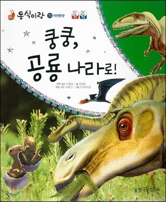 동식이랑 73 쿵쿵 공룡 나라로!