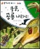 동식이랑 73 쿵쿵 공룡 나라로!
