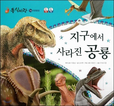 동식이랑 74 지구에서 사라진 공룡