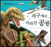 동식이랑 74 지구에서 사라진 공룡
