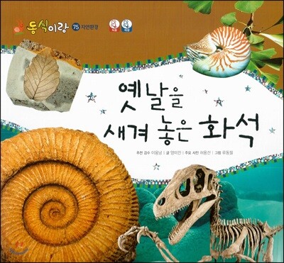 동식이랑 75 옛날을 새겨 놓은 화석