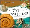 동식이랑 75 옛날을 새겨 놓은 화석