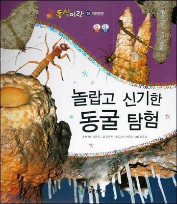 동식이랑 76 놀랍고 신기한 동굴 탐험