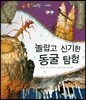 동식이랑 76 놀랍고 신기한 동굴 탐험