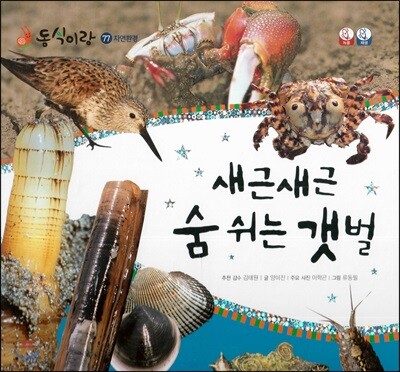 동식이랑 77 새근새근 숨 쉬는 갯벌
