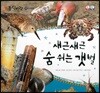 동식이랑 77 새근새근 숨 쉬는 갯벌