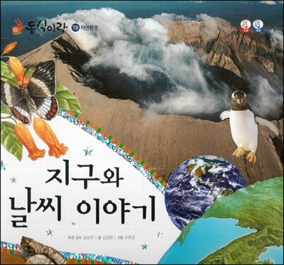 동식이랑 78 지구와 날씨 이야기