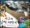 동식이랑 78 지구와 날씨 이야기