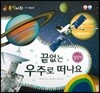 동식이랑 79 끝없는 우주로 떠나요