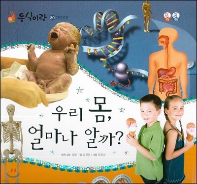 동식이랑 80 우리 몸 얼마나 알까?