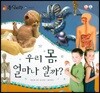 동식이랑 80 우리 몸 얼마나 알까?